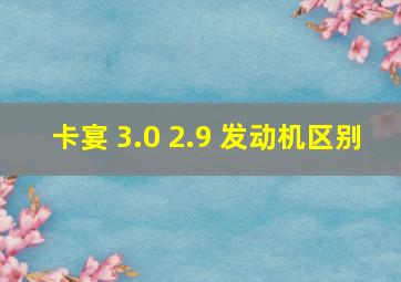 卡宴 3.0 2.9 发动机区别